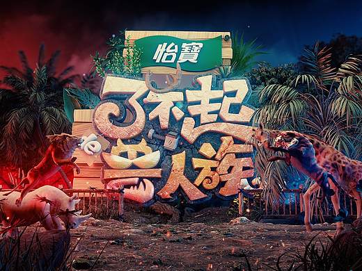 爱奇艺《了不起的兽人族》片头