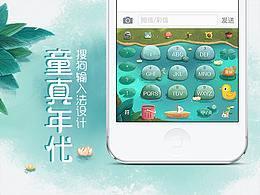 【童真年代】搜狗输入法皮肤设计
