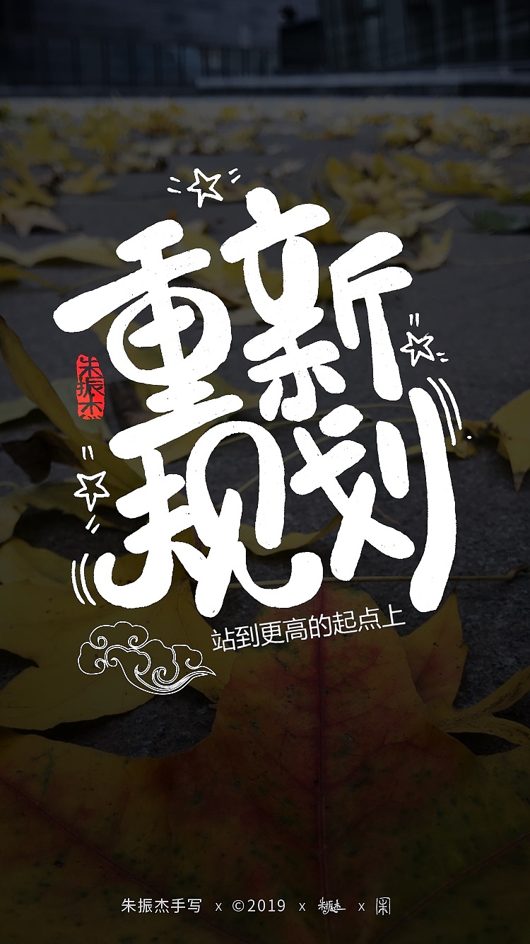 十一月手写字（图ZMTg4ODE5MTQw） - 字体/字形 - 站酷设计师朱振杰原创素材 - 站酷ZCOOL