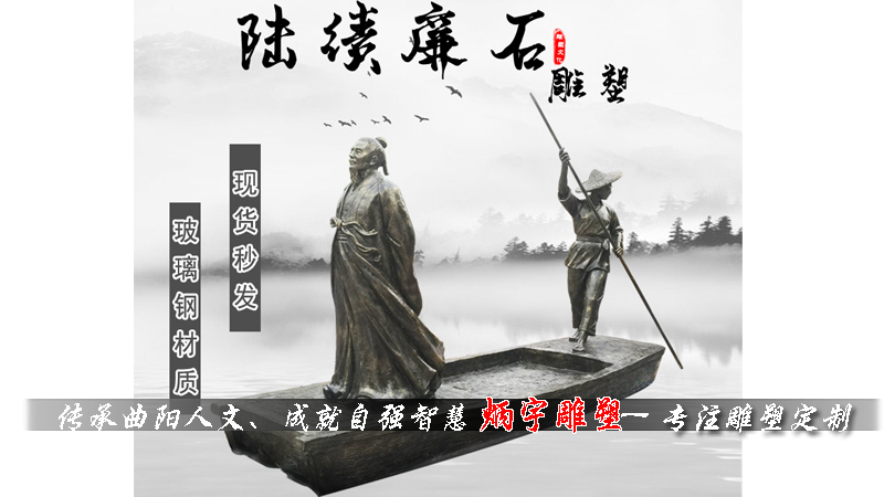 陆绩廉石雕塑  陆绩压舟雕塑  廉政文化雕塑  法制文化雕塑玻璃钢划船