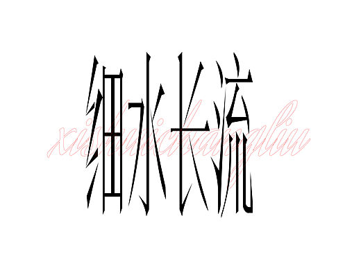 细水长流字体设计