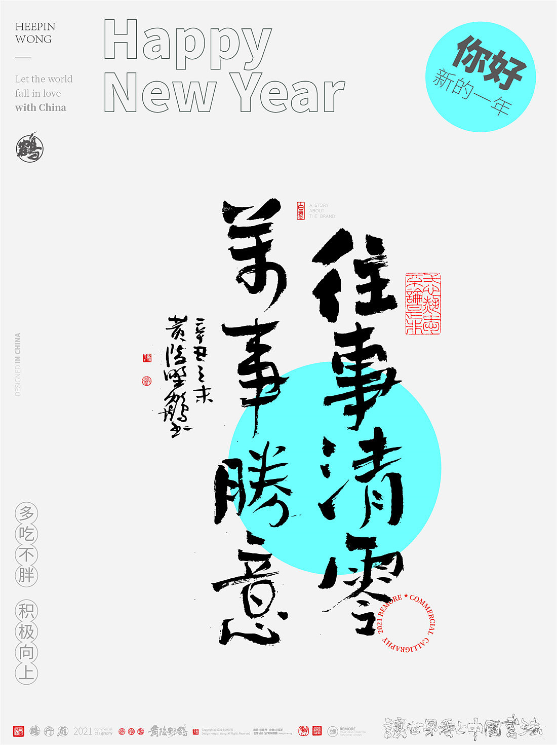 {白墨研字} 黄陵野鹤-新年跨年系列之不负年华可可爱爱
