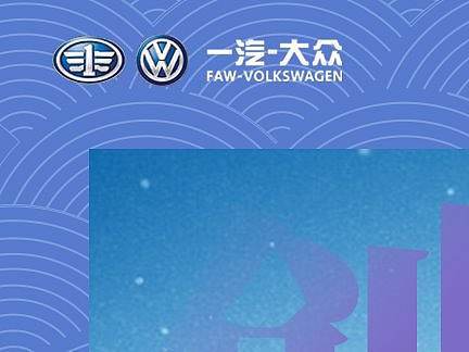 肆放·山海间  一汽大众SUV家族文化纵贯行