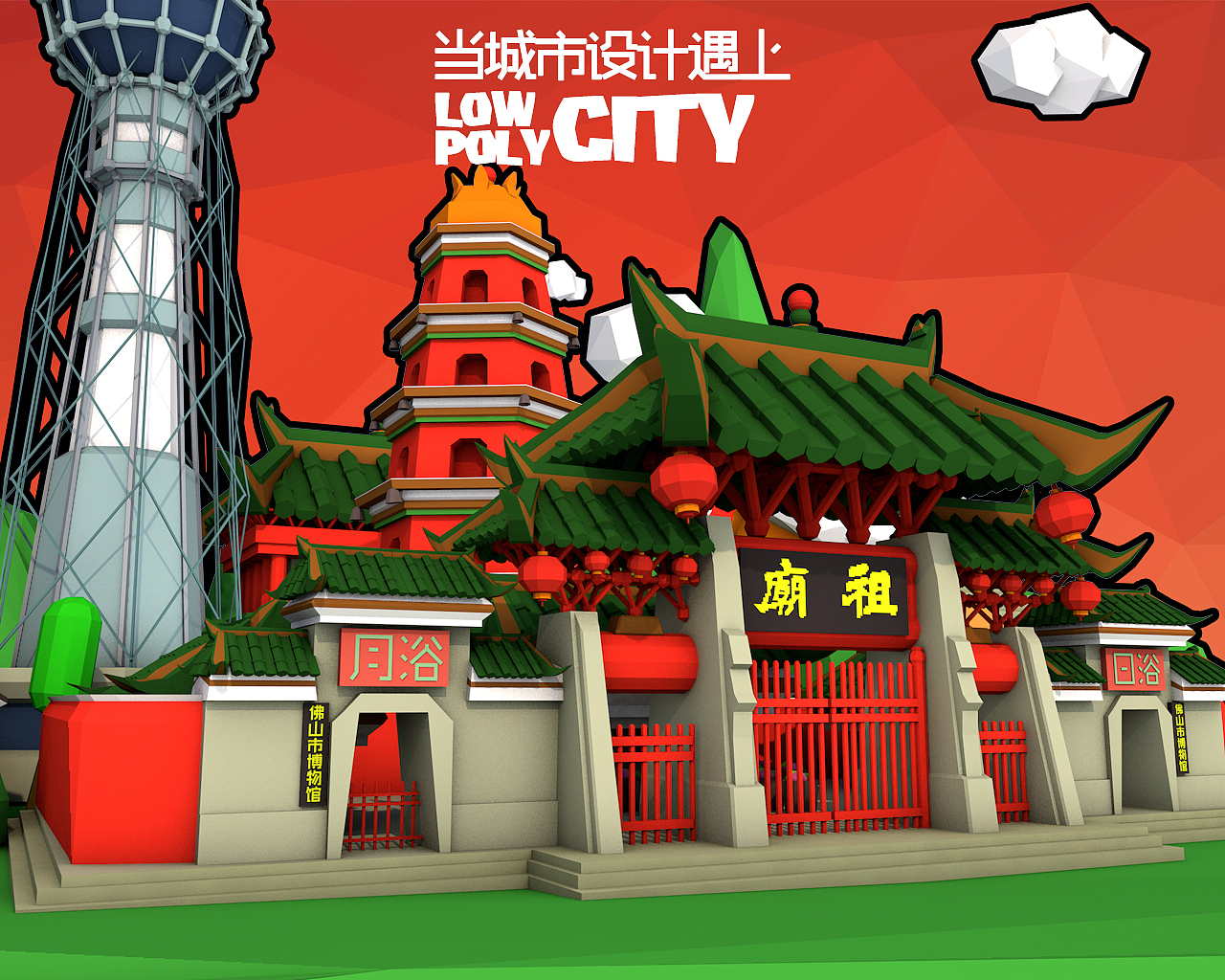 佛山low poly city（图ZOTMxMTE4NzY=） - 其他三维 - 站酷设计师琳琳猪原创素材 - 站酷ZCOOL