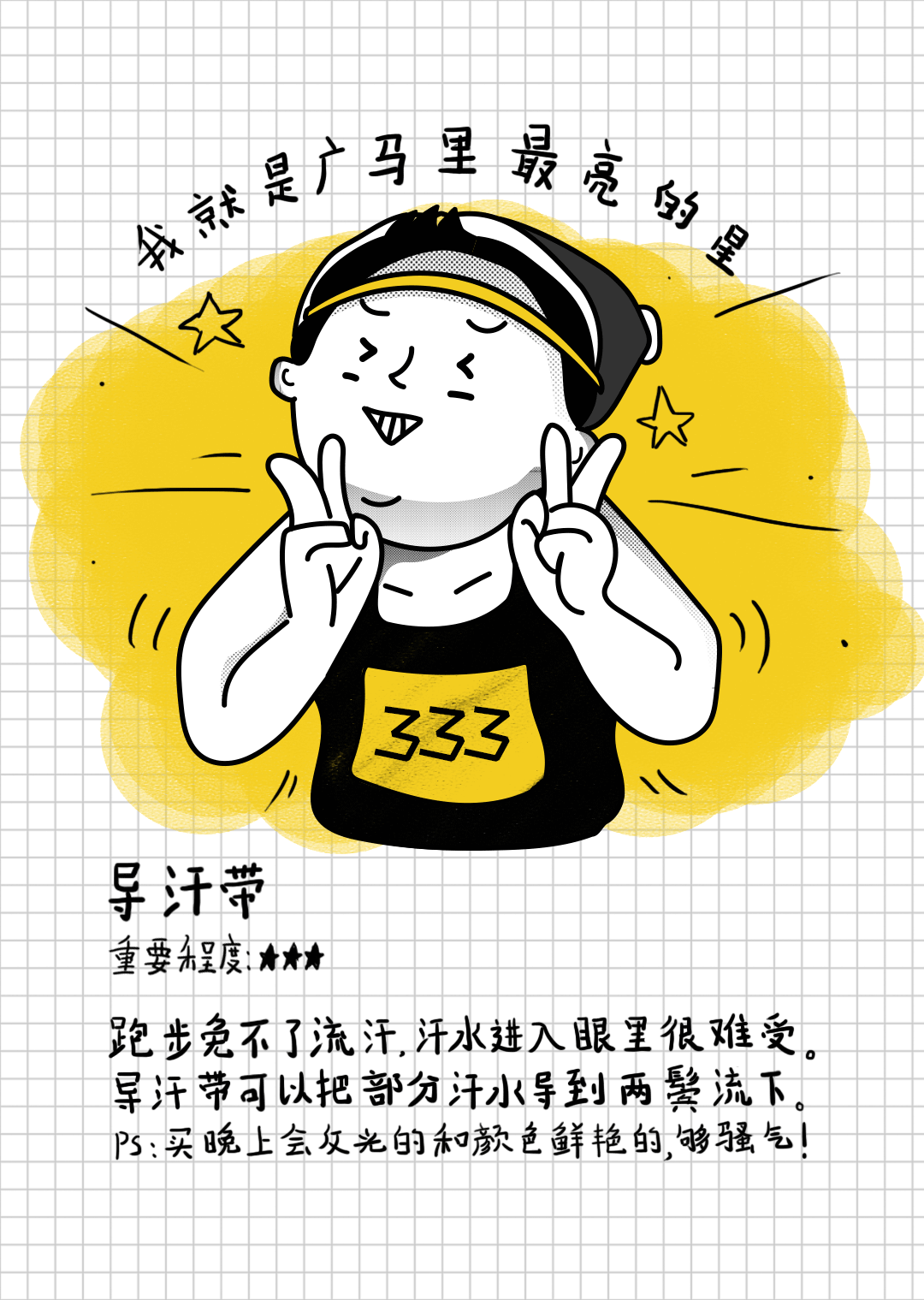 阿胖备战广马记（图ZOTY2NTgyMjQ=） - 商业插画 - 站酷设计师阳太三原创素材 - 站酷ZCOOL