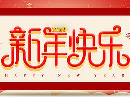 新年快乐