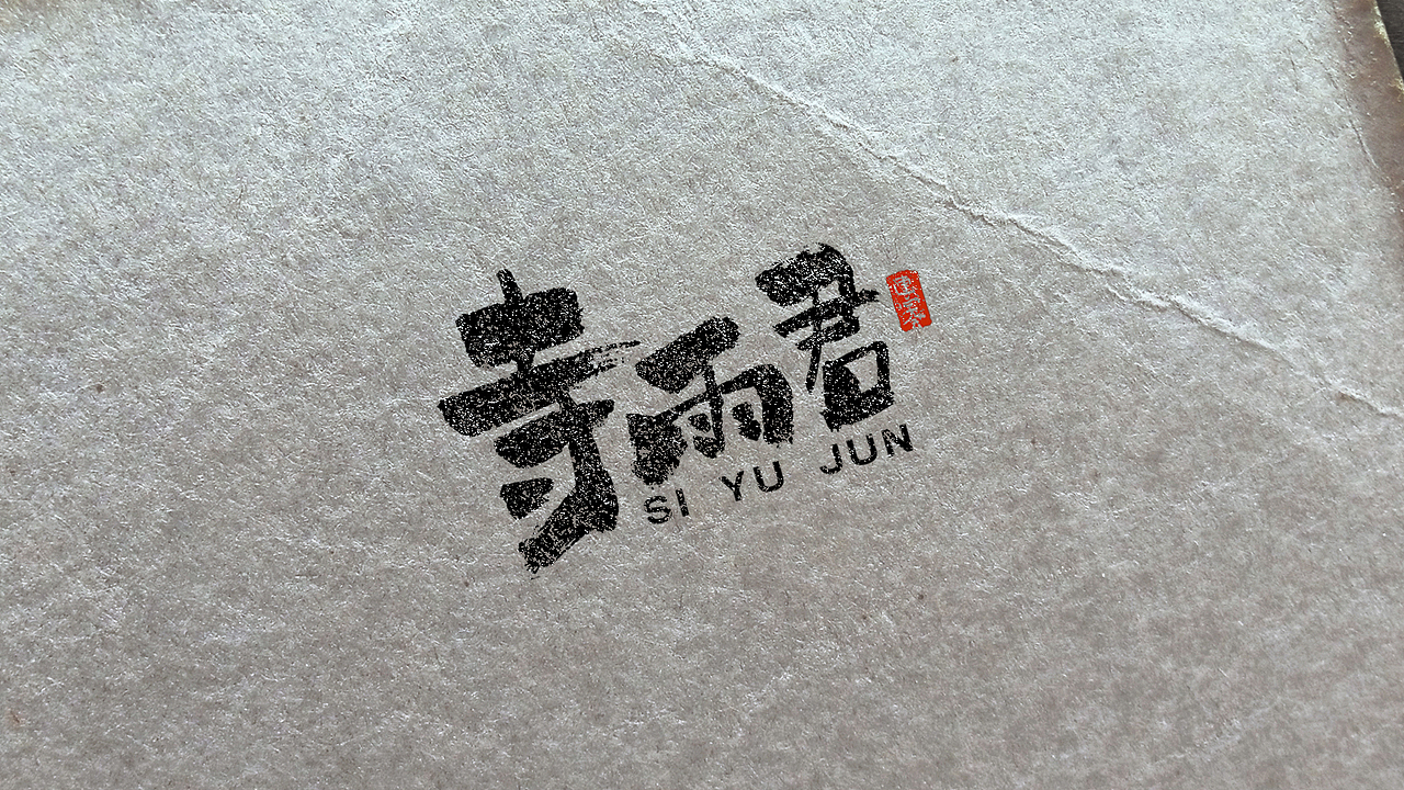 古风书法字体logo设计