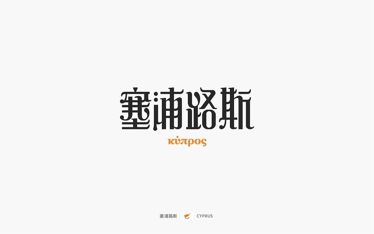 世界文字「 汉化版 」下(图ZOTEyMTUyOTI=) - 字体/字形 - 站酷设计师觅风_Bee原创素材 - 站酷ZCOOL