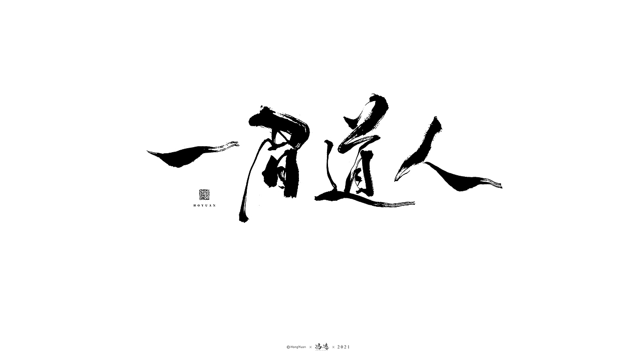 鸿远 | 一字一会 | 21（图ZMjc1NTg2MTc2） - 字体/字形 - 站酷设计师鸿远原创素材 - 站酷ZCOOL