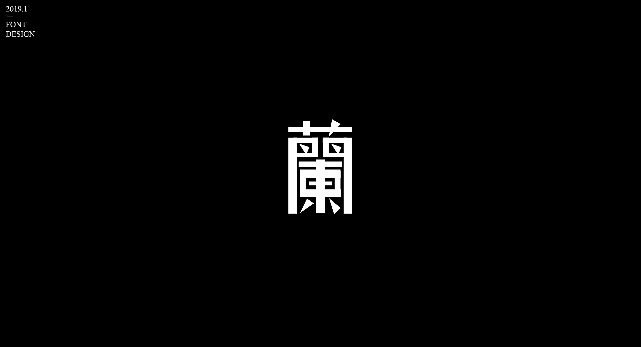 字体设计【三】