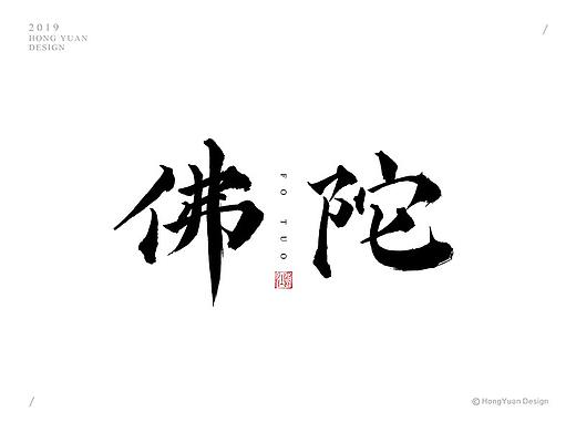 鸿远 | 字迹