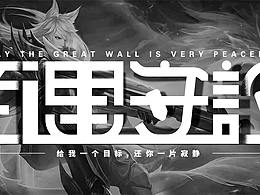 百里守约字体设计