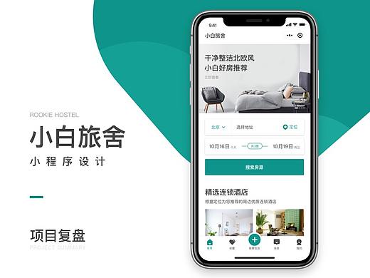 小白旅舍-小程序设计分享