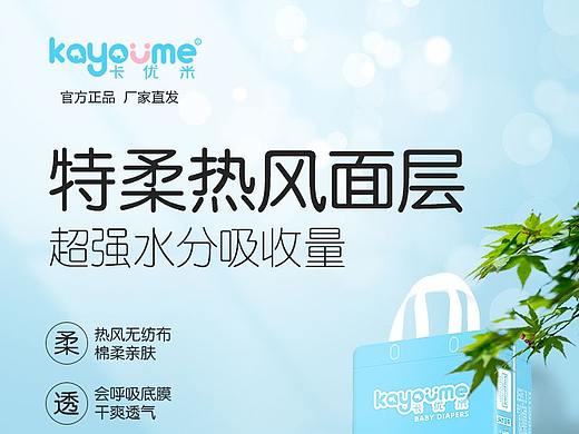 卡優(yōu)米甄享版紙尿褲詳情頁(yè)（個(gè)人主頁(yè)-ZNTAxMTA3MjQ=） - 電商 - 站酷設(shè)計(jì)師白眼有神原創(chuàng)素材 - 站酷ZCOOL