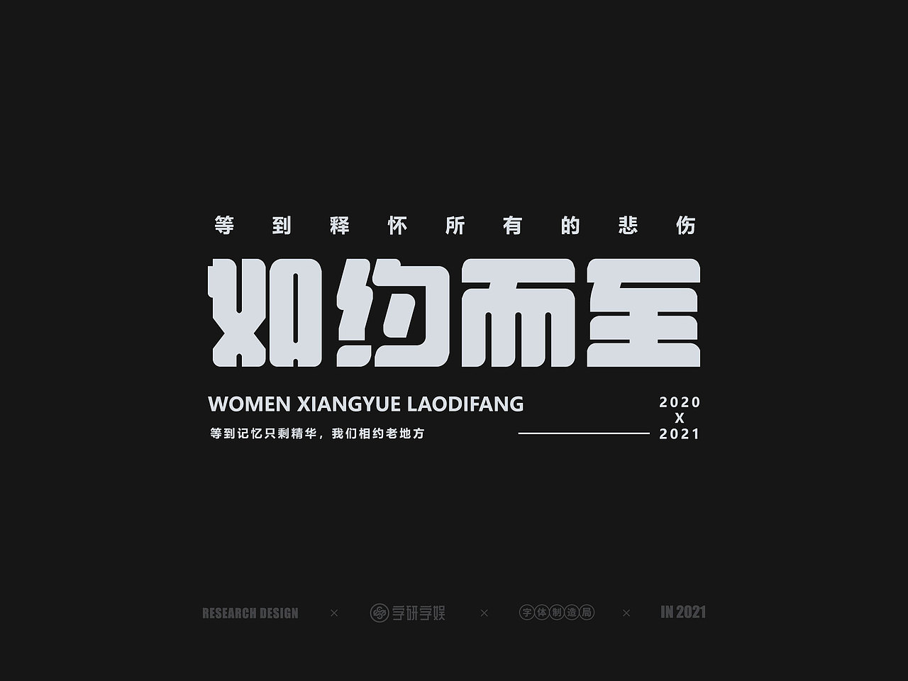| 字研字娱 - 字体设计 - 二零二壹三篇 |（图ZMjYyMTI5NTg0） - 字体/字形 - 站酷设计师武大紧原创素材 - 站酷ZCOOL