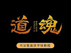 AI矢量书法笔画拼字体设计教程-课游视界