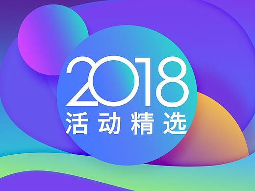 2018年移动活动专题页精选
