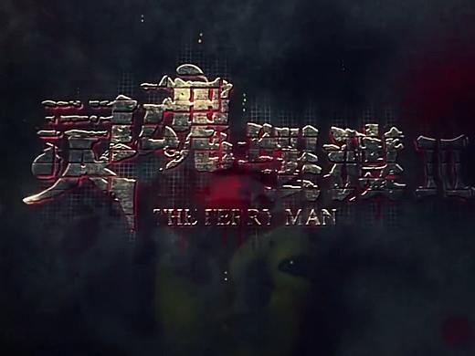 灵魂摆渡 预告（个人主页-ZMzA4NTg4MDA=） - 影视后期 - 站酷设计师笙楠漠邶wyy原创素材 - 站酷ZCOOL