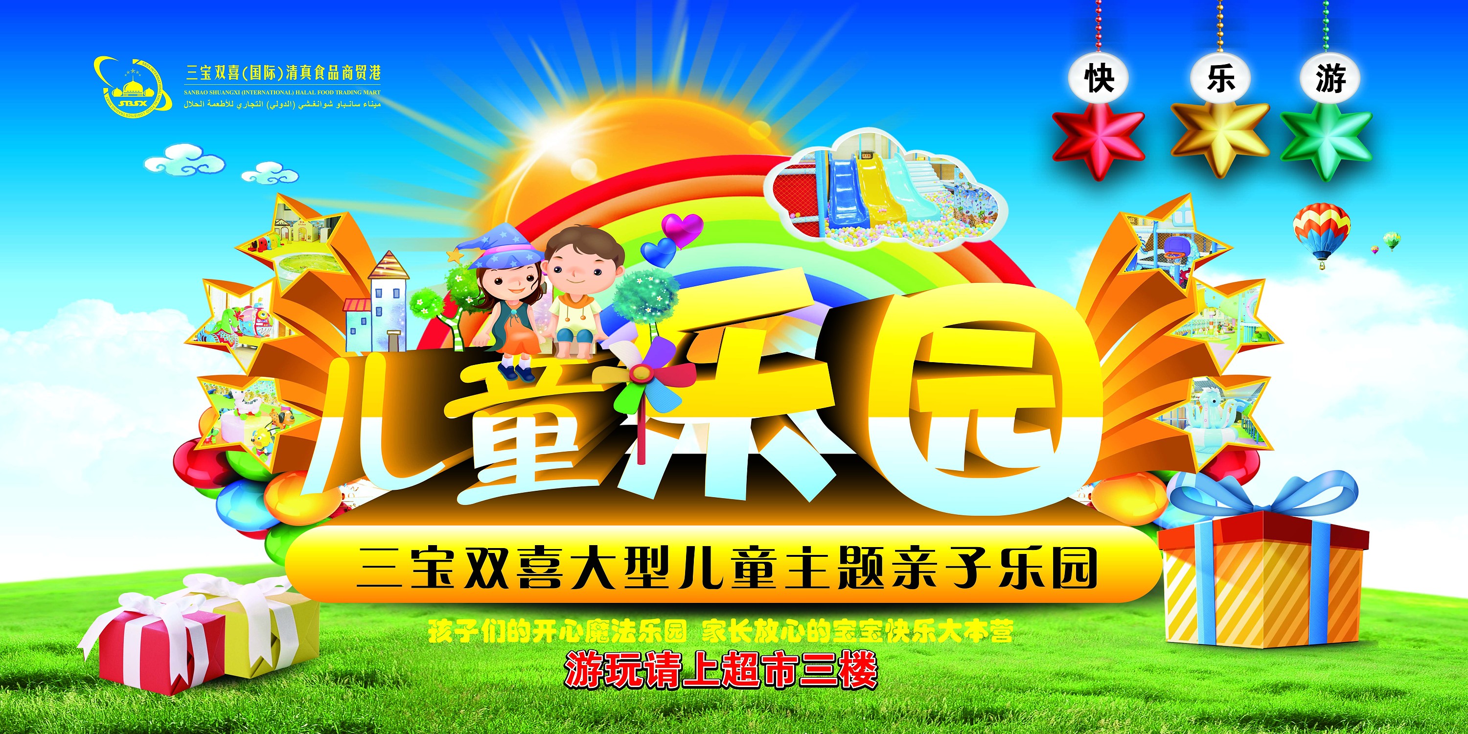 三宝双喜儿童乐园