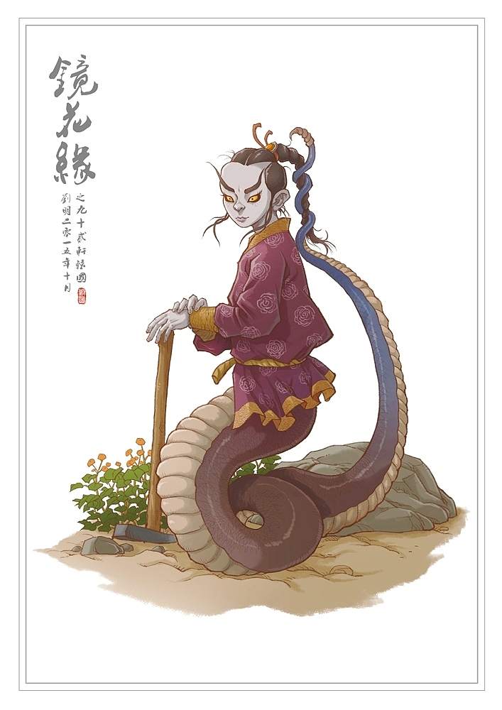 我的《镜花缘》(1-100)（图ZMzcwMjI2NTY=） - 创作习作 - 站酷设计师刘明de画画本子原创素材 - 站酷ZCOOL
