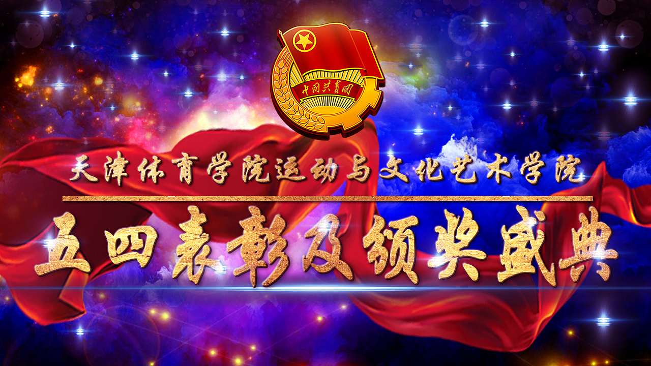 五四表彰大会背景板