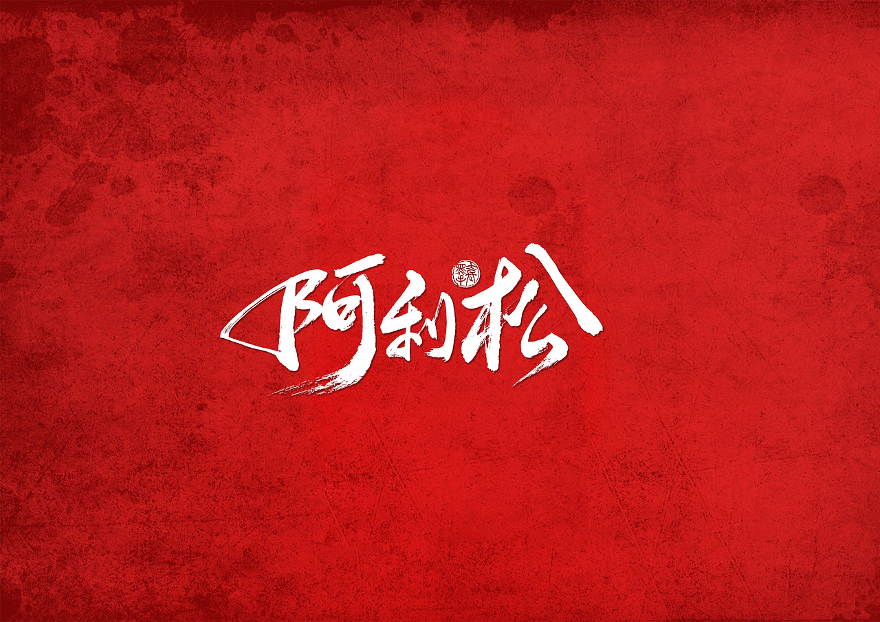 手写字 · 《利物浦》（图ZMTk0Mzg4MjU2） - 字体/字形 - 站酷设计师字言其说原创素材 - 站酷ZCOOL