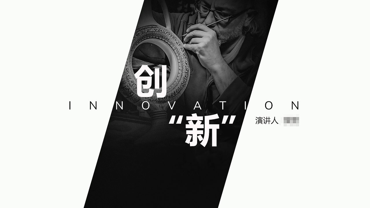 "创新"（图ZMjA2OTY2ODEy） - PPT/Keynote - 站酷设计师老猫0306原创素材 - 站酷ZCOOL