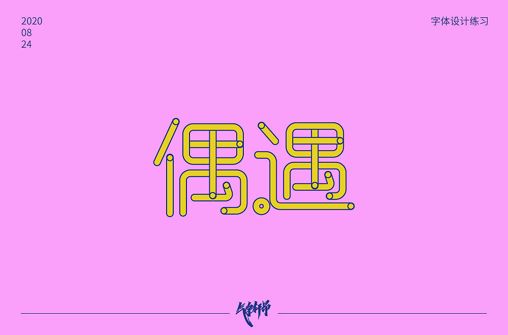 字体帮第1644篇（图ZMjI0MDUxMDc2） - 字体/字形 - 站酷设计师字体帮原创素材 - 站酷ZCOOL