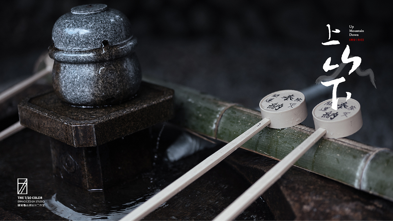 上山下 日本料理_餐饮品牌全案设计_柒分色品牌设计（图ZMTE0NTY4NTY4） - 品牌 - 站酷设计师杨欣_柒分色设计原创素材 - 站酷ZCOOL