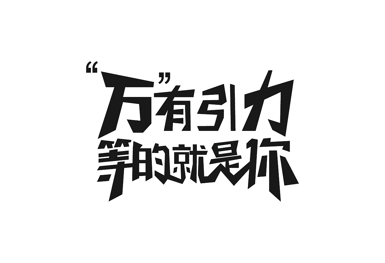 字体设计（图ZMTE4NzE0MTQ0） - 字体/字形 - 站酷设计师YK设计原创素材 - 站酷ZCOOL