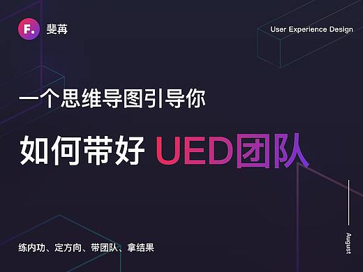 一个思维导图引导你如何带好UED团队