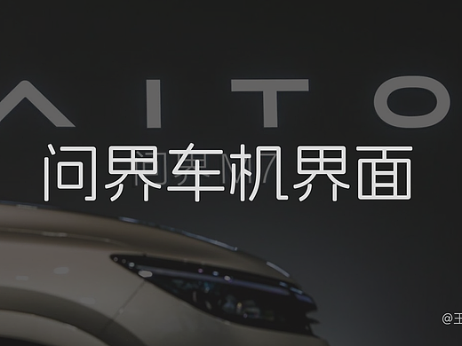 问界车机界面（个人主页-ZNzA1MjM2MTY=） - 其他UI - 站酷设计师王哪里跑呀原创素材 - 站酷ZCOOL