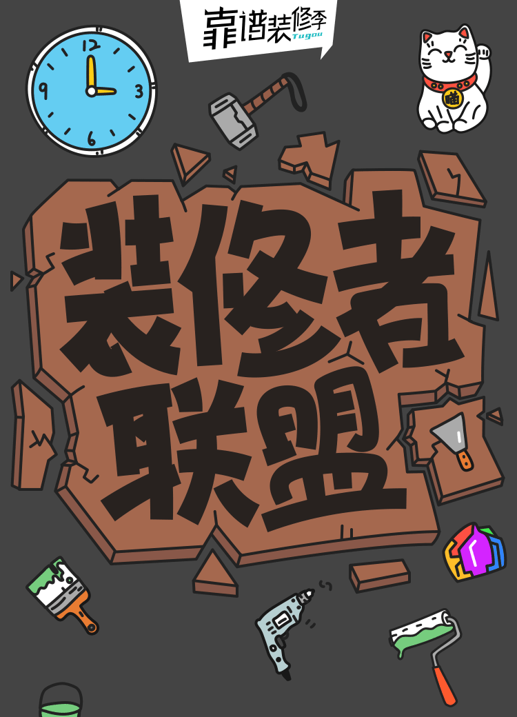 装修者联盟H5（图ZNDkzNzQxNjA=） - 移动端网页 - 站酷设计师HollowRob原创素材 - 站酷ZCOOL