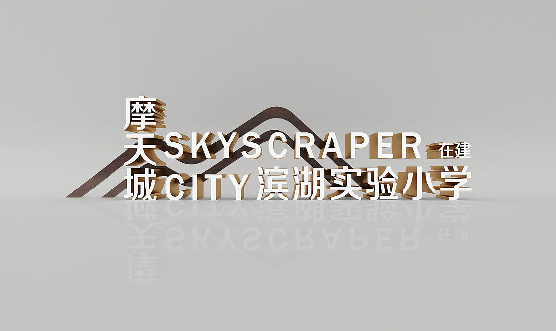 落地景观字