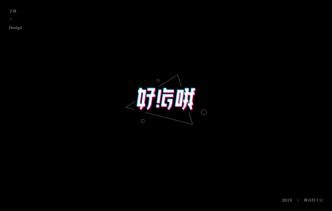 字体 合集（图ZMTkxNjUxODc2） - 字体/字形 - 站酷设计师神奇得土豆原创素材 - 站酷ZCOOL