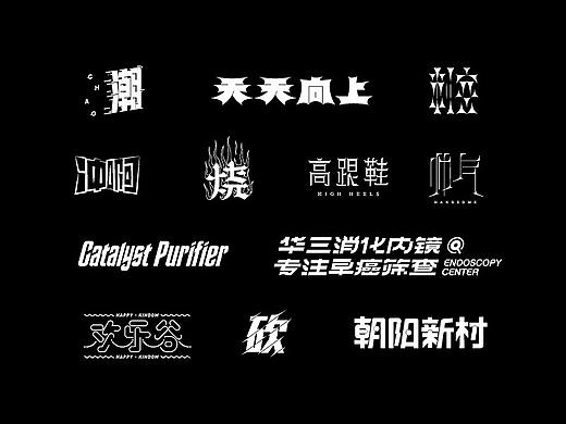 图形字体设计 & 20200204（个人主页-ZNDI0OTgxOTY=） - 字体/字形 - 站酷设计师扫荡小鬼子原创素材 - 站酷ZCOOL