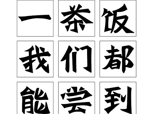 一套字体-劲黑楷