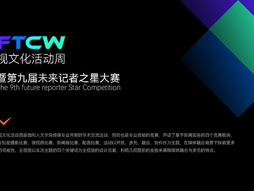 视文化活动周暨第九届未来记者之星大赛主视觉