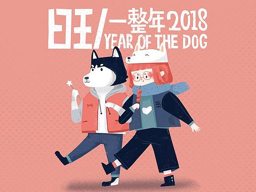 旺一整年2018狗年插图