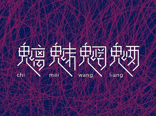 魑魅魍魉 字体字型创作