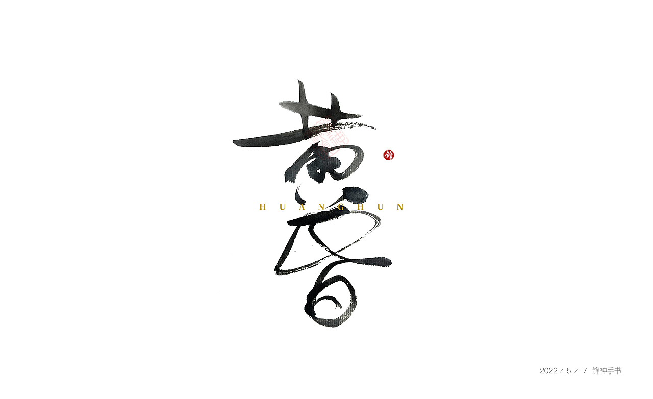 锋神手书（图ZMzAxMjc4Njk2） - 创作习作 - 站酷设计师锋神演義原创素材 - 站酷ZCOOL