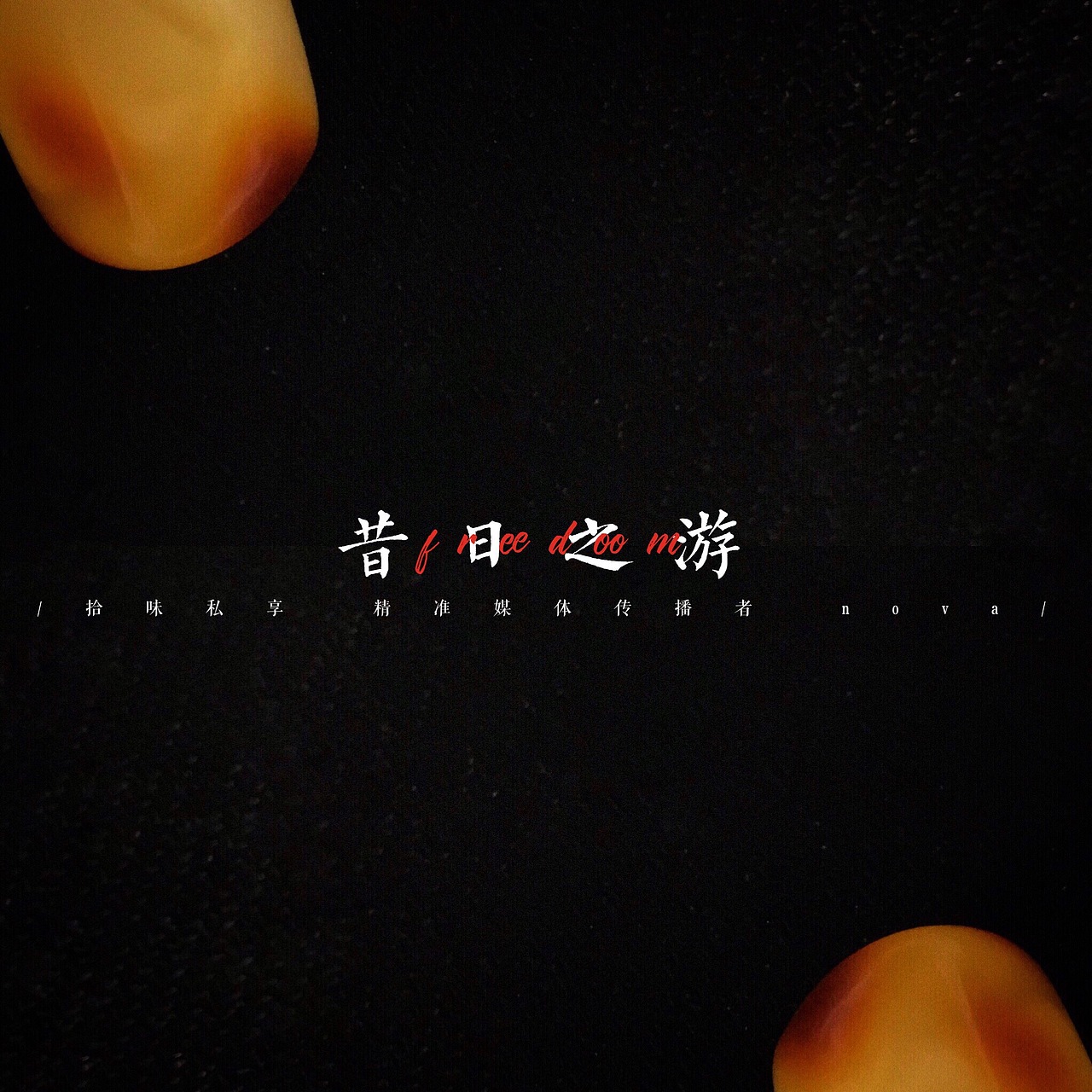 不名贵但是很喜欢（图ZMTIyMDYzMDQ4） - 人文/纪实摄影 - 站酷设计师Novaliuman原创素材 - 站酷ZCOOL
