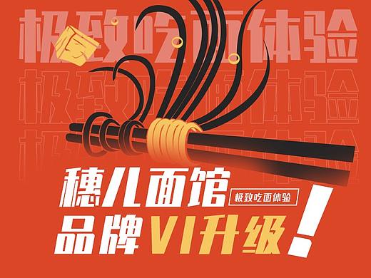 穗儿面馆品牌升级