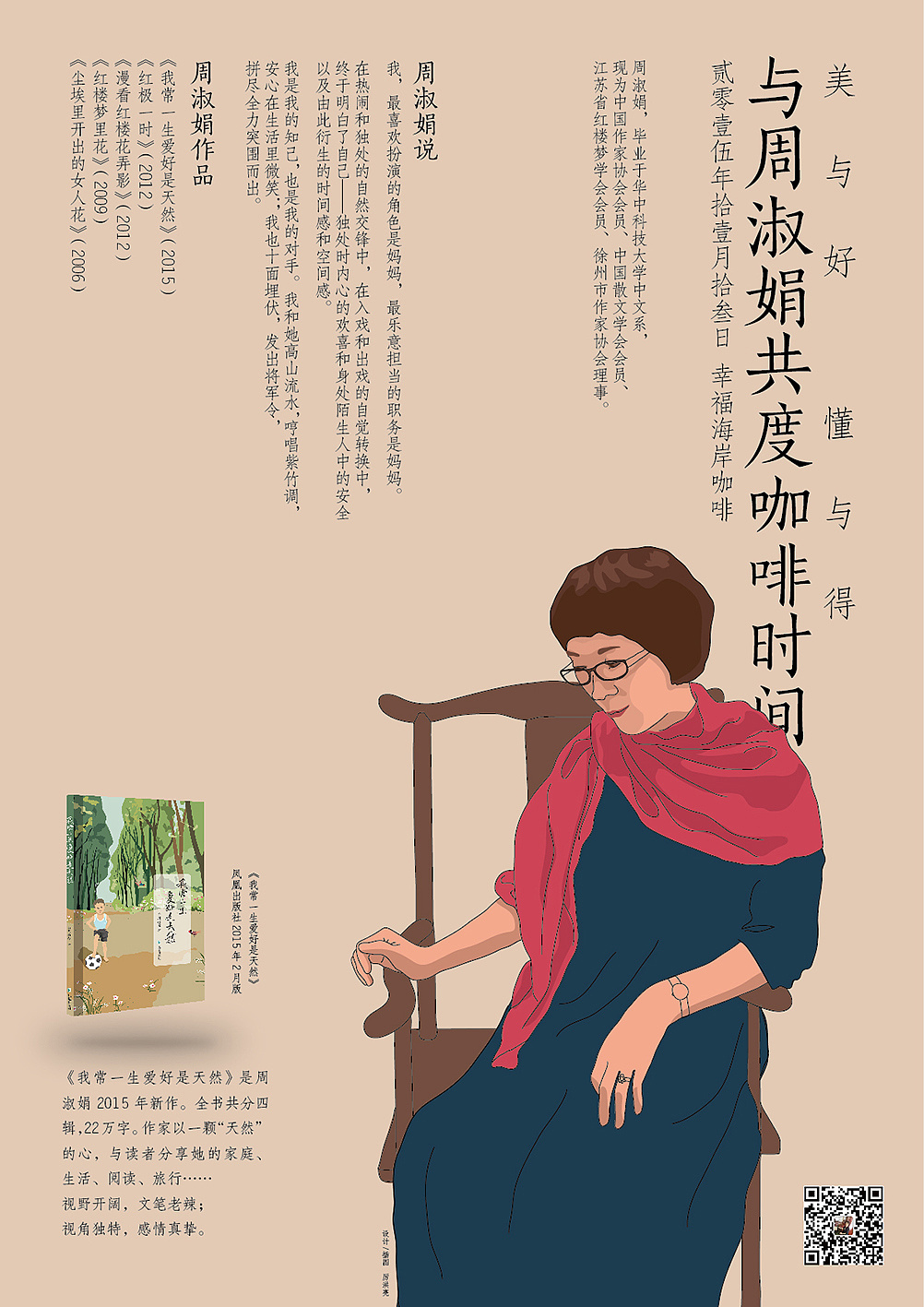 海报·与周淑娟共度咖啡时间