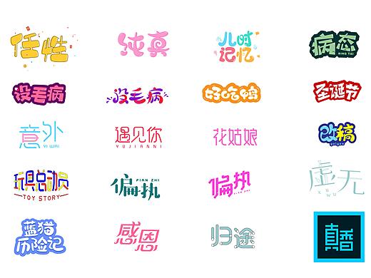 个性字体练习