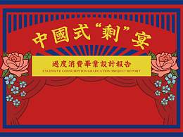 中国式“剩”宴  婚宴浪费项目设计报告