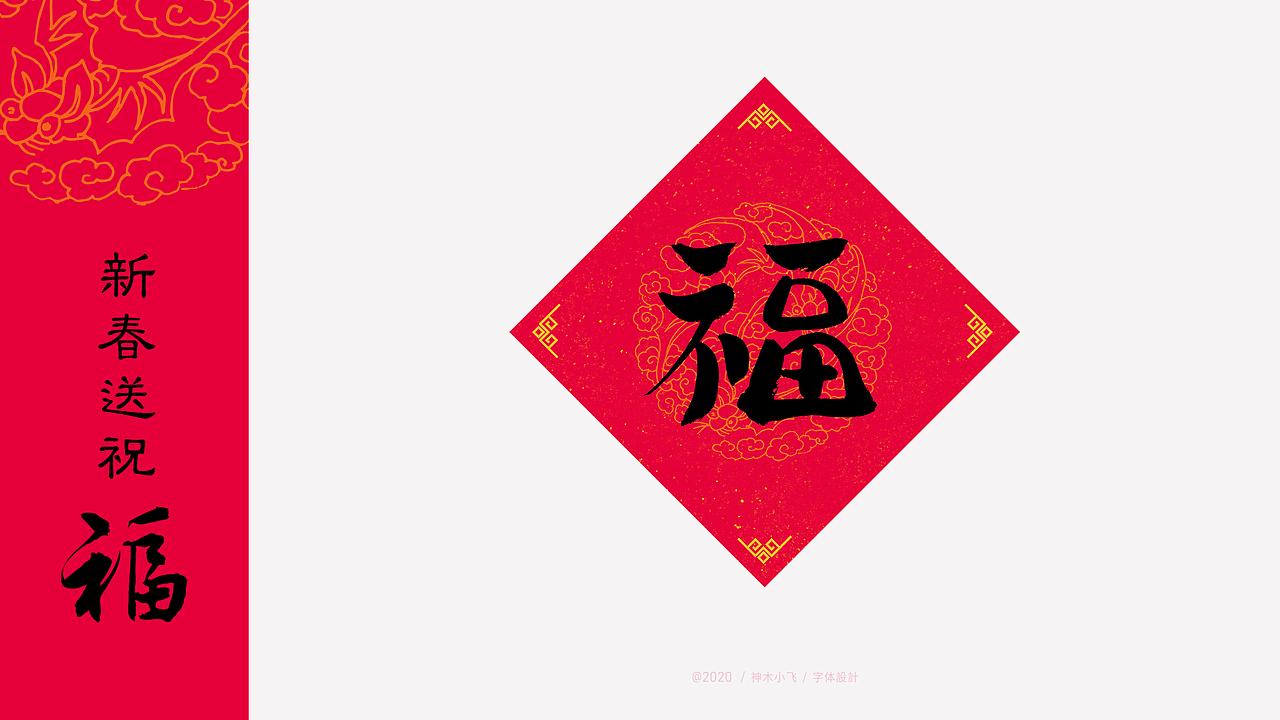 新春送祝“福”，需要的拿去！（图ZMTkzOTA0NDE2） - 字体/字形 - 站酷设计师神木小飞原创素材 - 站酷ZCOOL