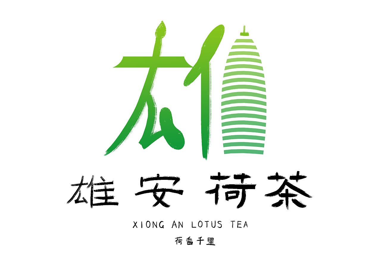 雄安荷叶茶品牌设计大赛（图ZMjAyMzM2ODI4） - Logo - 站酷设计师萌宅Official原创素材 - 站酷ZCOOL