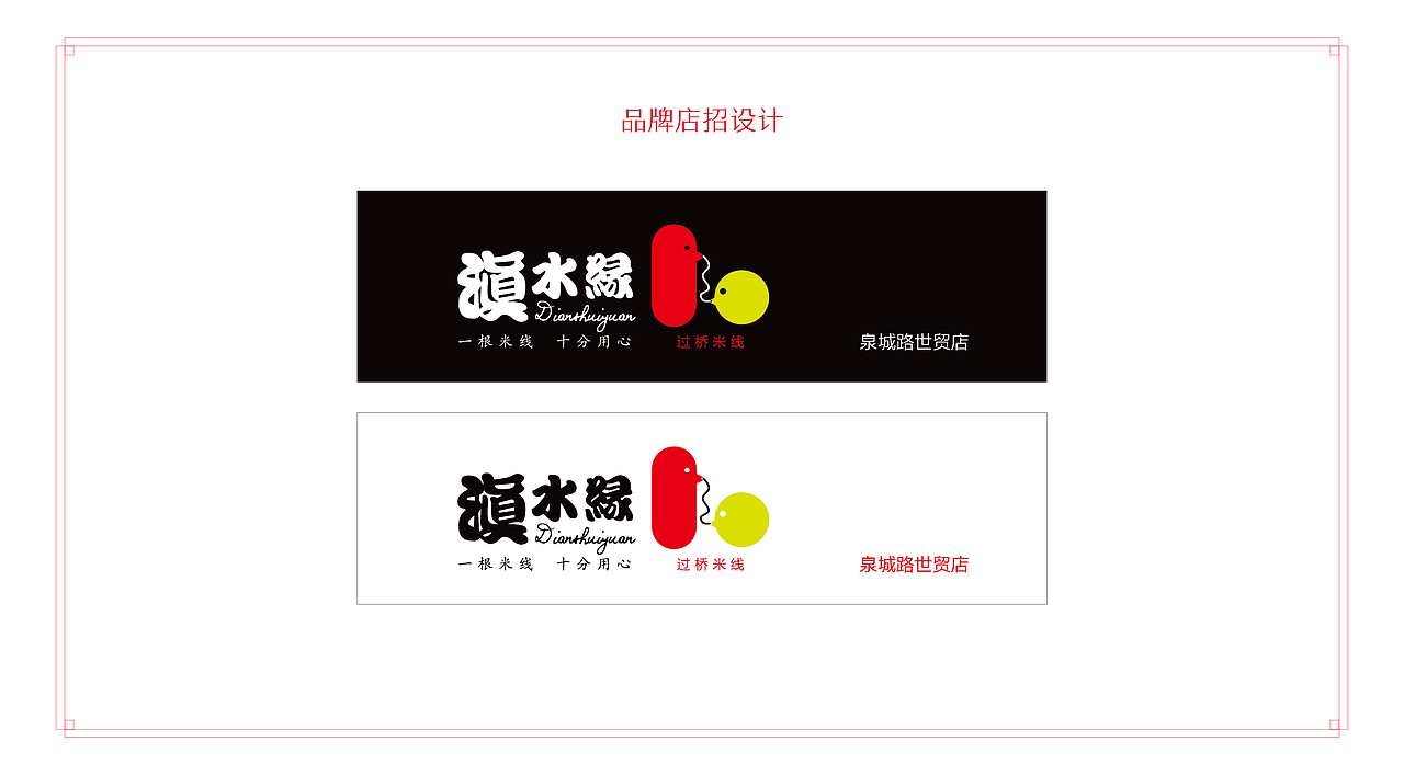 滇水缘米线
