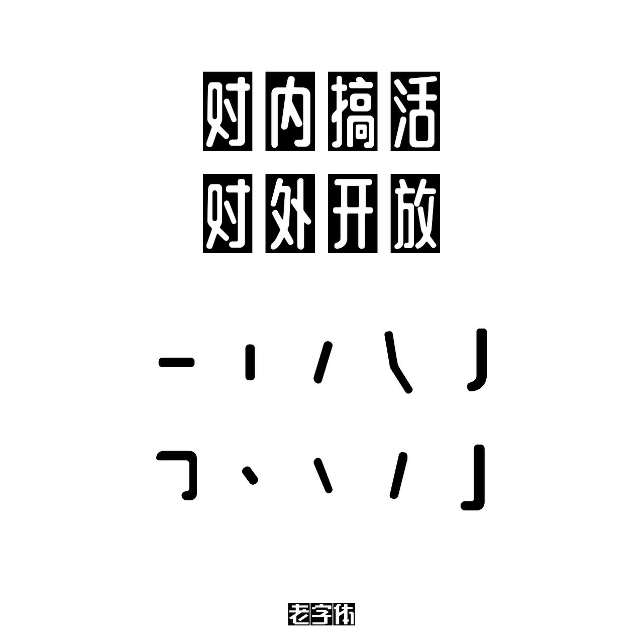 老字体描摹与分解（一）（图ZMTIzNjM0MDUy） - 字体/字形 - 站酷设计师浅水良川原创素材 - 站酷ZCOOL